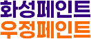 화성페인트